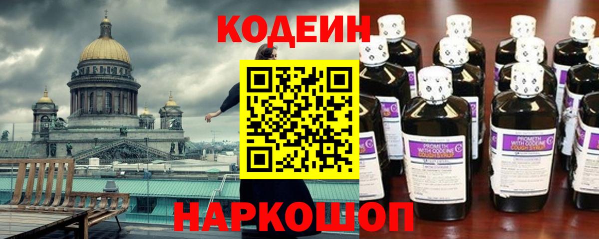 Codein Purple Drank  Кодеиновый сироп Lean Purple Drank  Вход с VPN  Заинск 